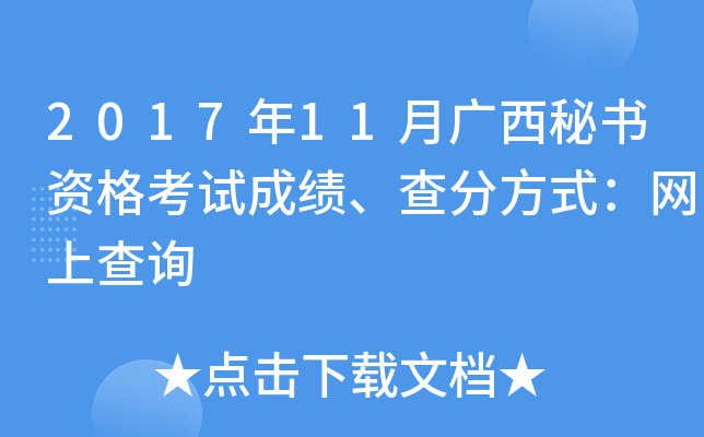 2017年11月广西秘书资格考试成绩、查分方式：网上查询
