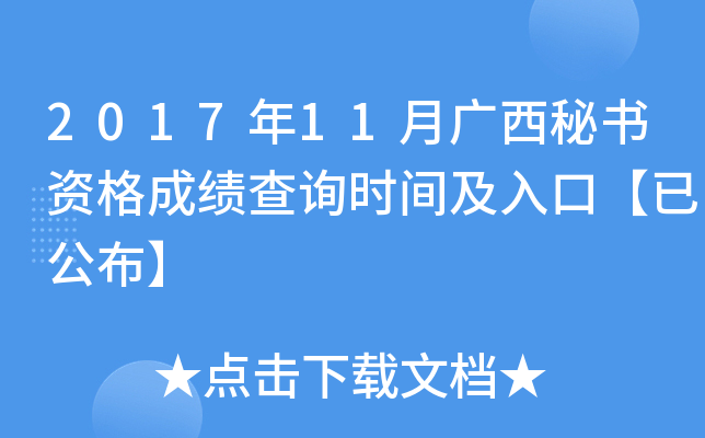 2017年11月广西秘书资格成绩查询时间及入口【已公布】