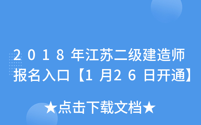 2018年江苏二级建造师报名入口【1月26日开通】