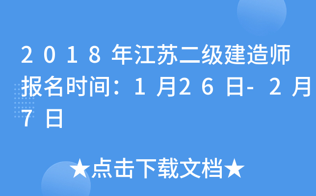 2018年江苏二级建造师报名时间：1月26日-2月7日