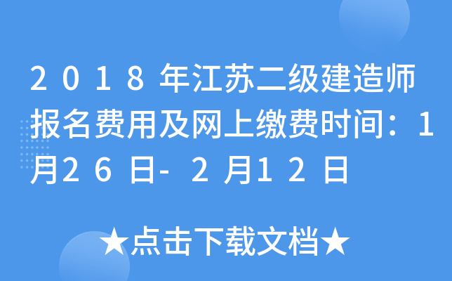 2018年江苏二级建造师报名费用及网上缴费时间：1月26日-2月12日