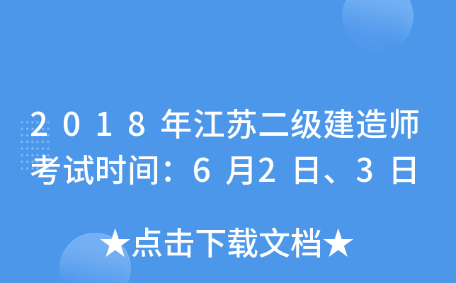 2018年江苏二级建造师考试时间：6月2日、3日