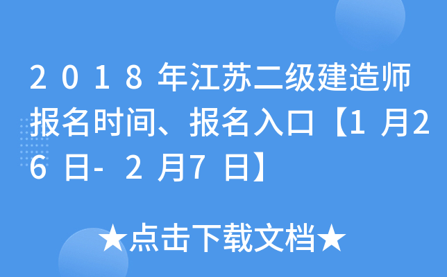 2018年江苏二级建造师报名时间、报名入口【1月26日-2月7日】