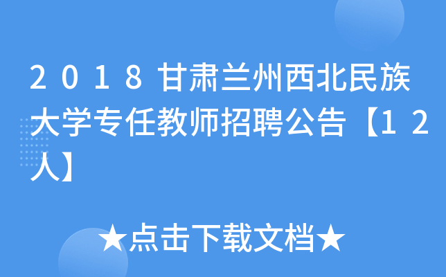 2018甘肃兰州西北民族大开云kaiyun(中国)专任教师招聘公告【12人】