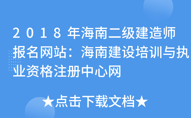2018年海南二级建造师报名网站：海南建设培训与执业资格注册中心网