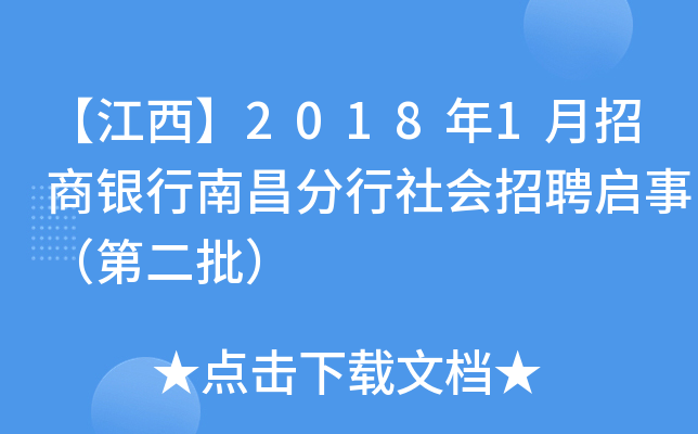 【江西】2018年1月招商银行南昌分行社会招聘启事（第二批）