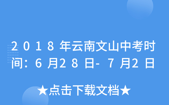 2018年云南文山中考时间：6月28日-7月2日