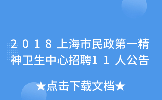 2018上海市民政第一精神卫生中心招聘11人公告