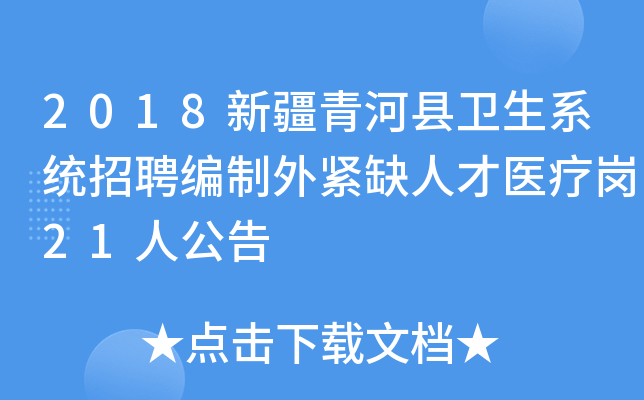2018新疆青河县卫生系统招聘编制外紧缺人才医疗岗21人公告