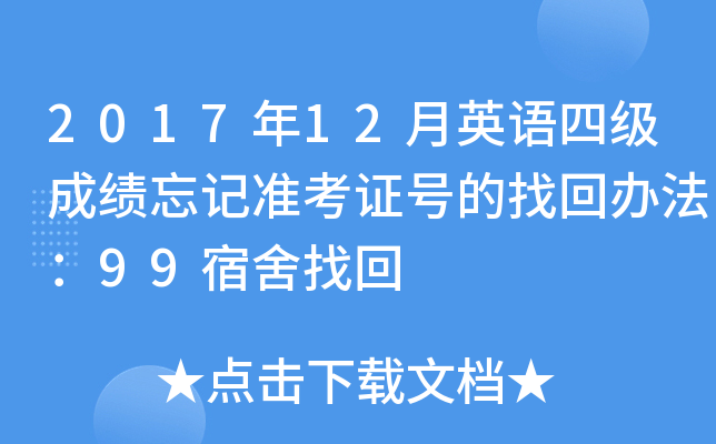 2017年12月英语四级成绩忘记准考证号的找回办法：99宿舍找回