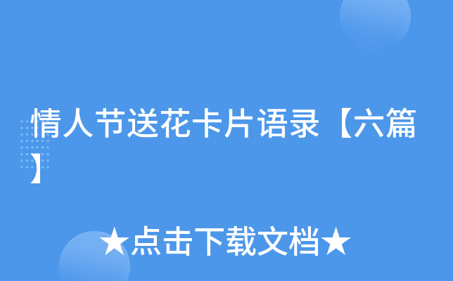 情人节送花卡片语录【六篇】