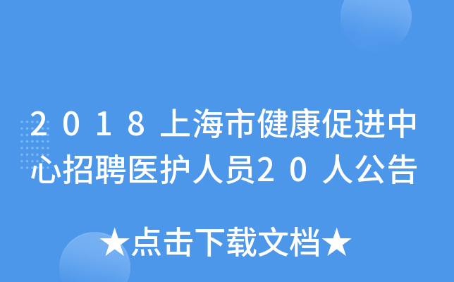 2018上海市健康促进中心招聘医护人员20人公告