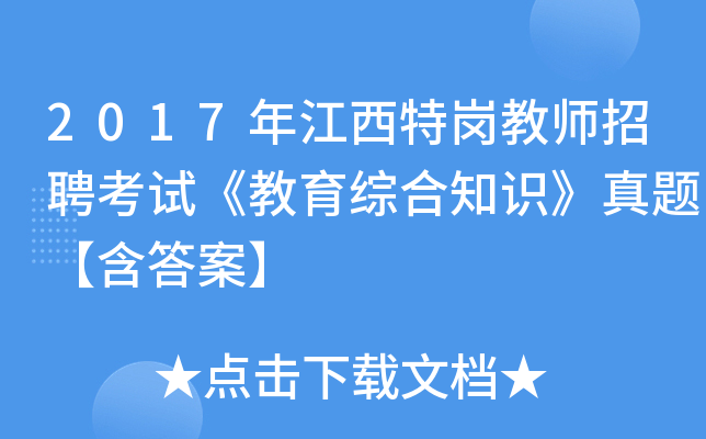 2017年江西特岗教师招聘考试《教育综合知识》真题【含答案】