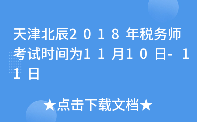 天津北辰2018年税务师考试时间为11月10日-11日