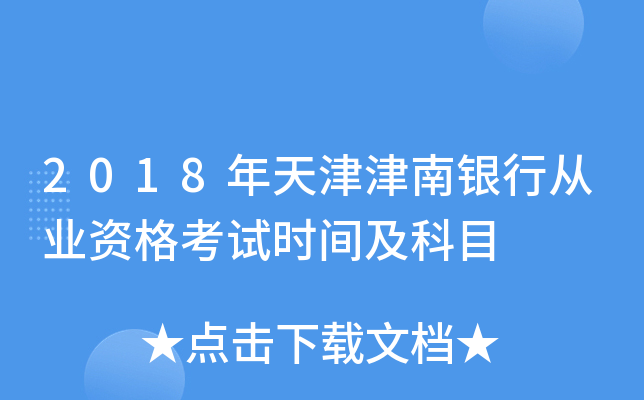 2018年天津津南银行从业资格考试时间及科目
