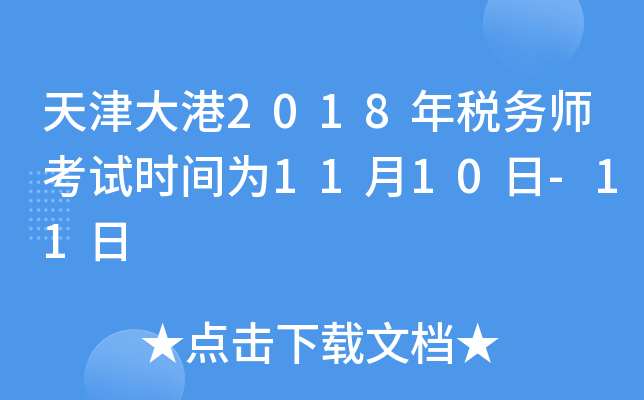 天津大港2018年税务师考试时间为11月10日-11日