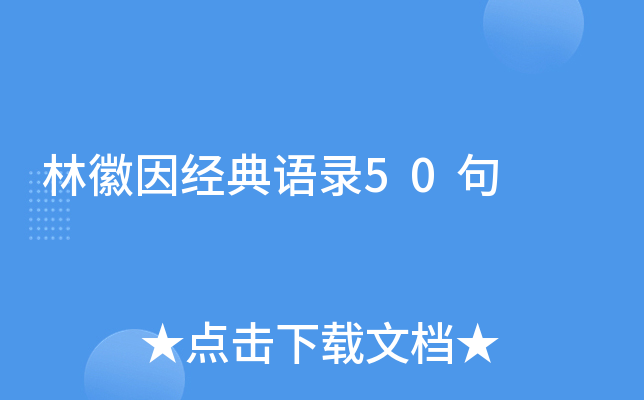 林徽因经典语录50句