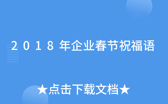 2018年企业春节祝福语