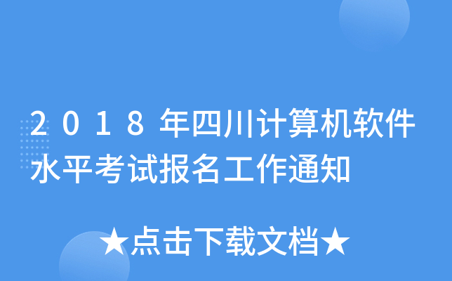 2018年四川计算机软件水平考试报名工作通知