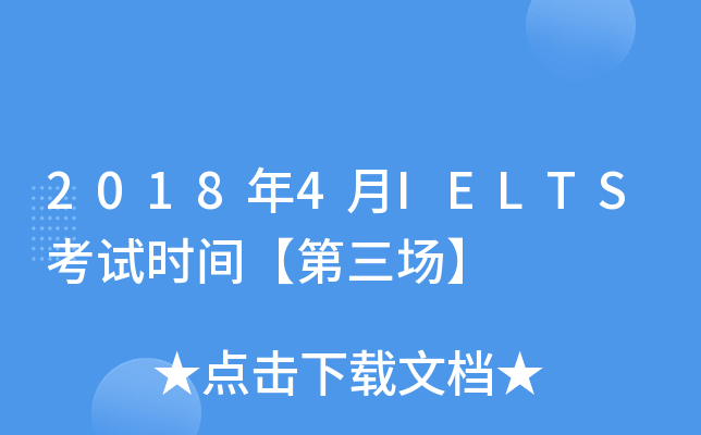 2018年4月IELTS考试时间【第三场】