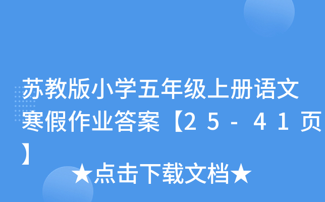 K̰СW(xu)꼉(j)σ(c)Z(y)ĺI(y)𰸡25-41(y)