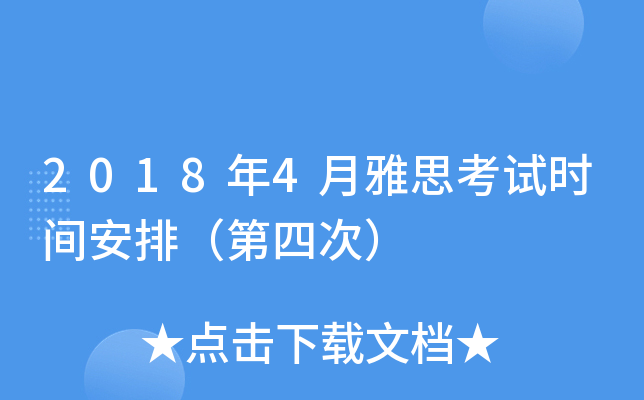 2018年4月雅思考试时间安排（第四次）
