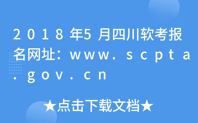 2018年5月四川软考报名网址：www.scpta.gov.cn