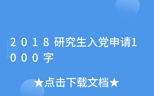 2018研究生入党申请1000字