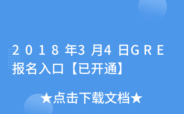 201834GRE(bo)ڡ_ͨ
