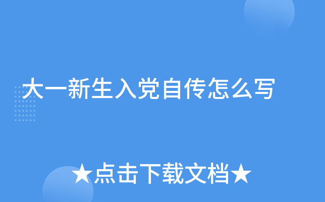 大一新生入党自传怎么写