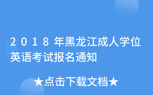 2018年黑龙江成人开云kaiyun(中国)位英语考试报名通知