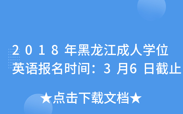 2018年黑龙江成人开云kaiyun(中国)位英语报名时间：3月6日截止