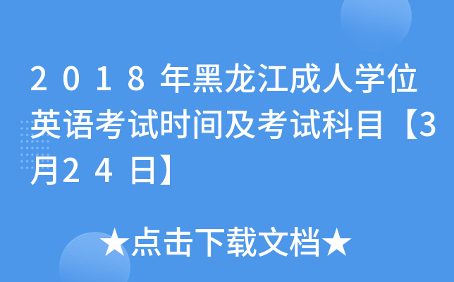 2018年黑龙江成人开云kaiyun(中国)位英语考试时间及考试科目【3月24日】
