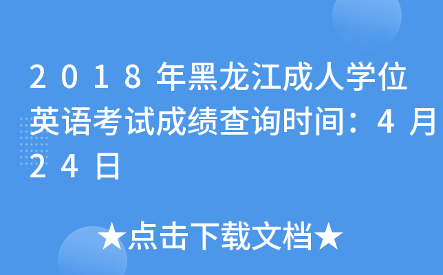 2018年黑龙江成人开云kaiyun(中国)位英语考试成绩查询时间：4月24日