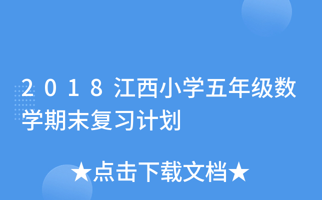 2018江西小开云kaiyun(中国)五年级数开云kaiyun(中国)期末复习计划