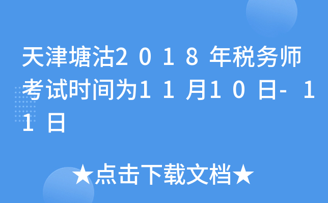 天津塘沽2018年税务师考试时间为11月10日-11日