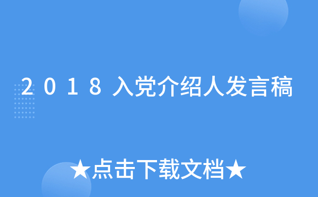 2018入党介绍人发言稿