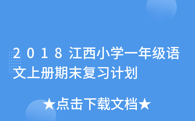 2018江西小开云kaiyun(中国)一年级语文上册期末复习计划