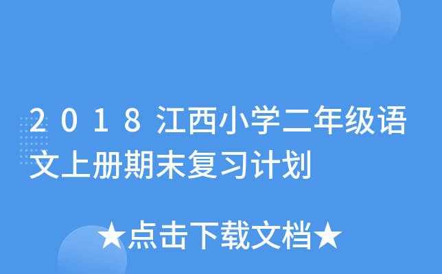 2018江西小开云kaiyun(中国)二年级语文上册期末复习计划