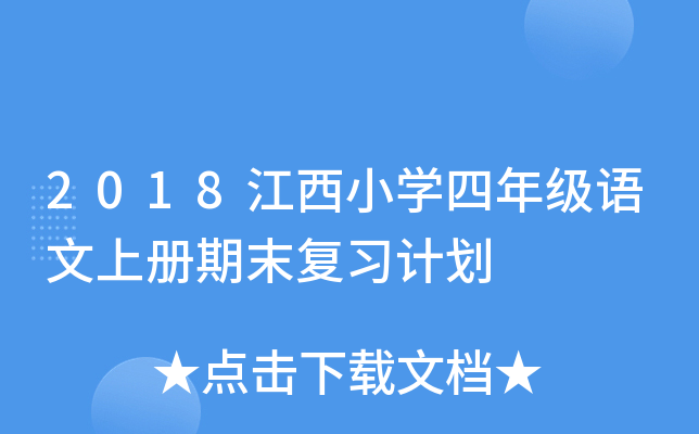 2018江西小开云kaiyun(中国)四年级语文上册期末复习计划