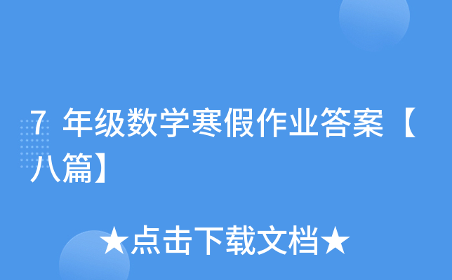 7年级数开云kaiyun(中国)寒假作业答案【八篇】