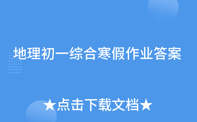 地理初一综合寒假作业答案