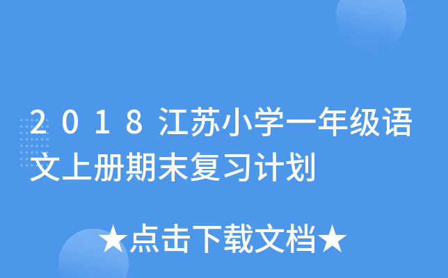 2018江苏小开云kaiyun(中国)一年级语文上册期末复习计划