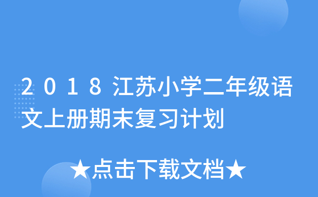 2018江苏小开云kaiyun(中国)二年级语文上册期末复习计划