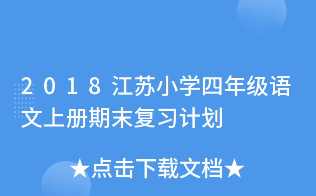2018江苏小开云kaiyun(中国)四年级语文上册期末复习计划