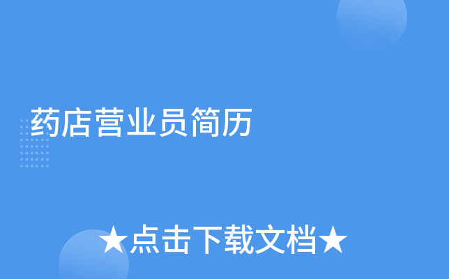 药店营业员简历