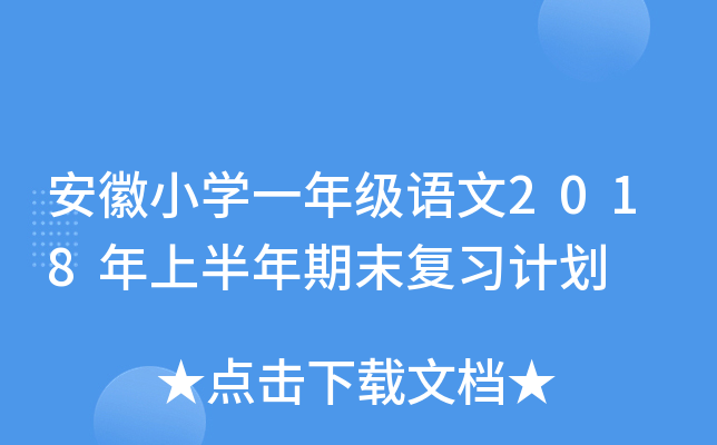 安徽小开云kaiyun(中国)一年级语文2018年上半年期末复习计划