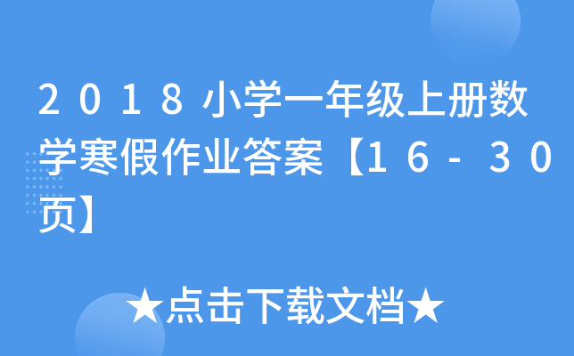 2018СW(xu)һ꼉(j)σ(c)(sh)W(xu)I(y)𰸡16-30퓡