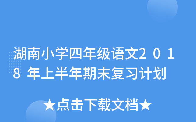 湖南小开云kaiyun(中国)四年级语文2018年上半年期末复习计划