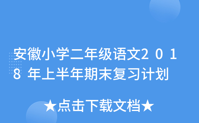 安徽小开云kaiyun(中国)二年级语文2018年上半年期末复习计划